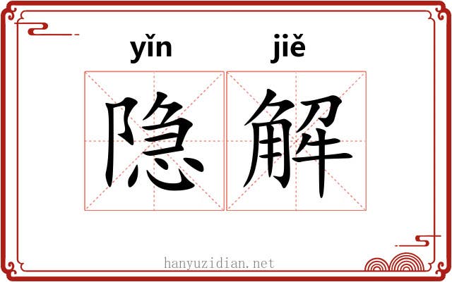 隐解 隐解