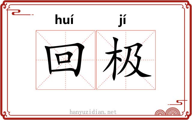 回极 回极