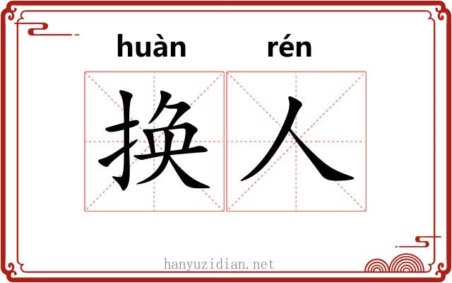 换人