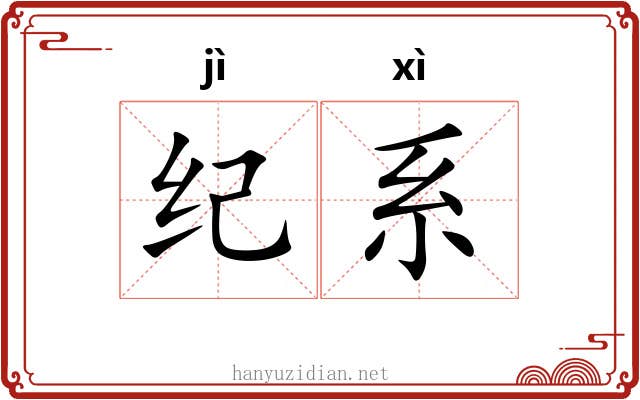 纪系 纪系