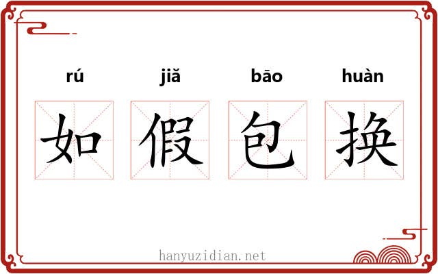 如假包换