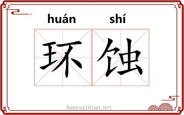 环蚀
