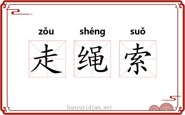 走绳索 走绳索