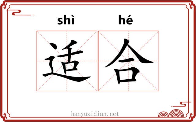 适合 适合