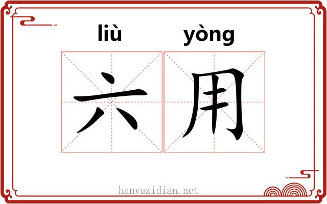 六用
