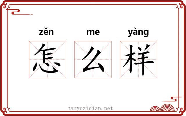 怎么样