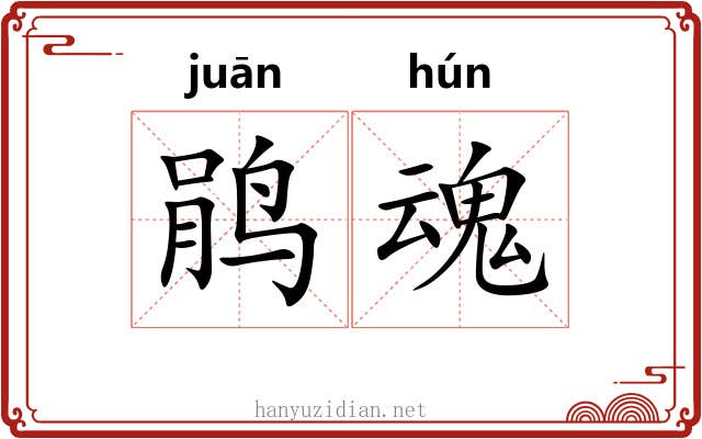 鹃魂