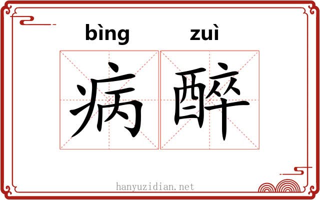 病醉