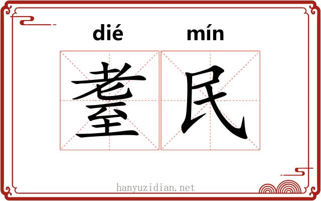 耋民
