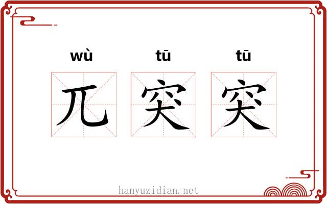 兀突突