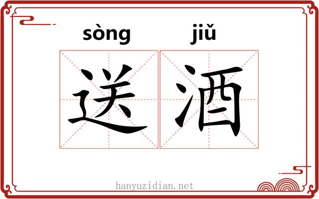 送酒