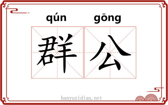 群公 群公