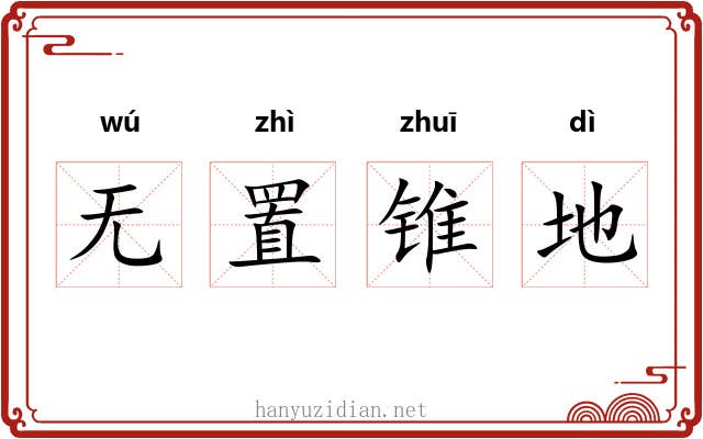 无置锥地 无置锥地