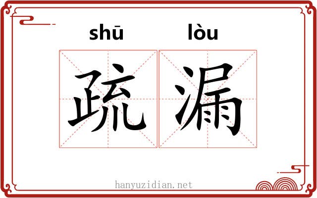 疏漏