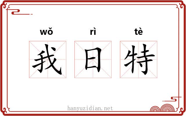 我日特 我日特
