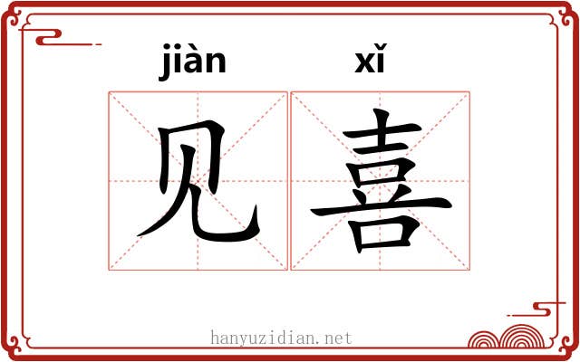 见喜 见喜
