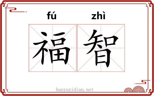 福智