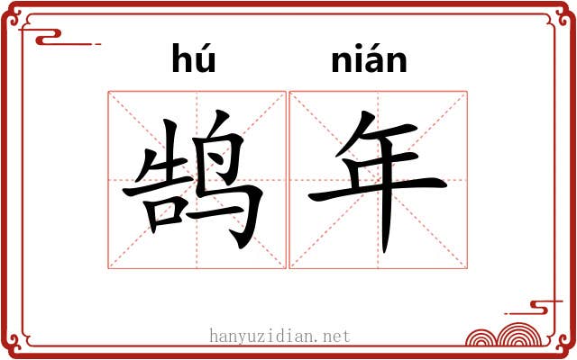 鹄年 鹄年