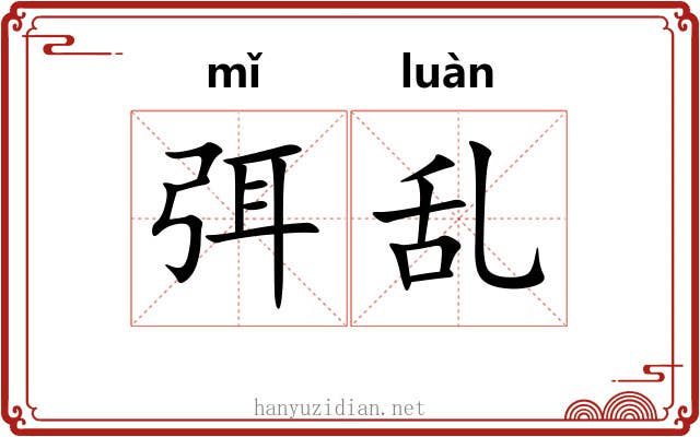 弭乱