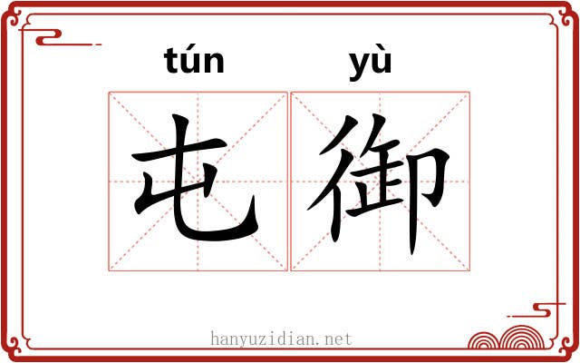 屯御