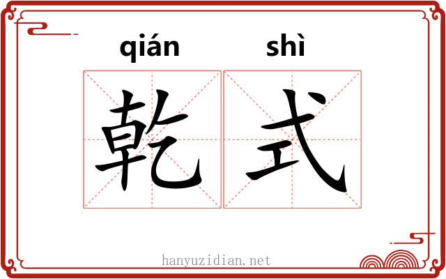 乾式