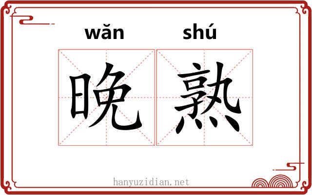 晚熟 晚熟