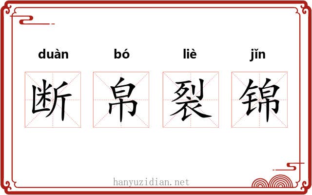 断帛裂锦 断帛裂锦