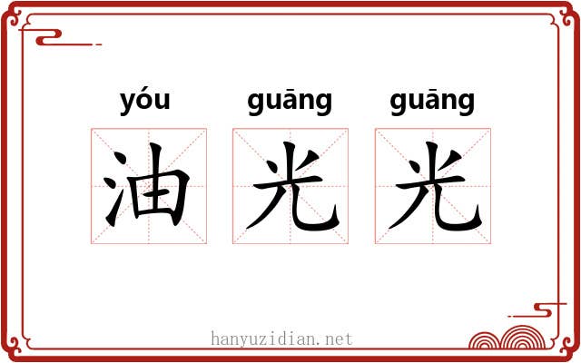 油光光