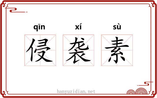 侵袭素 侵袭素