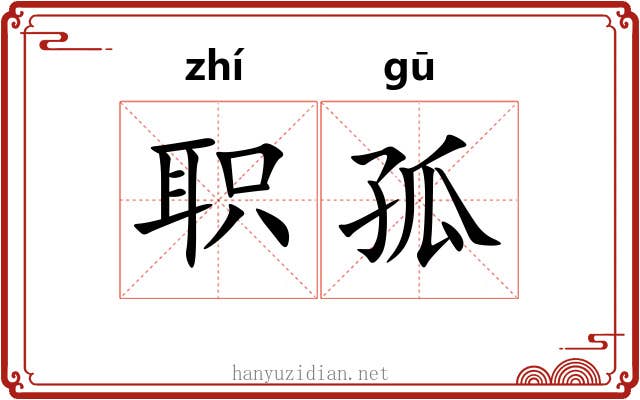 职孤 职孤