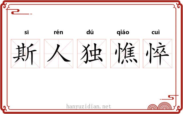 斯人独憔悴