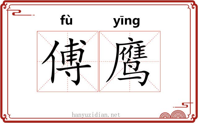 傅鹰