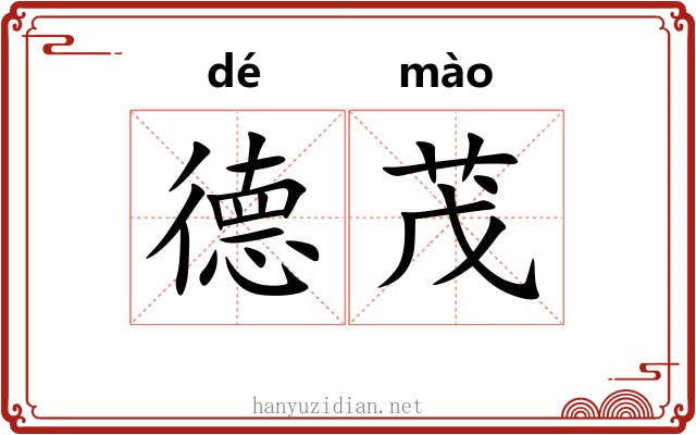 德茂