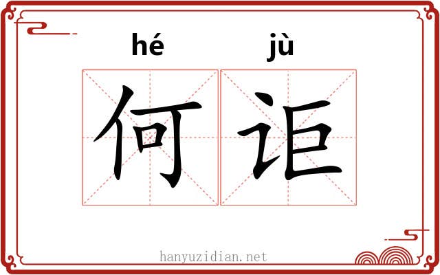 何讵