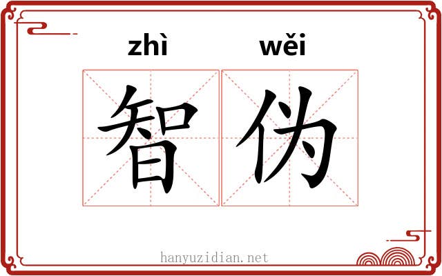 智伪