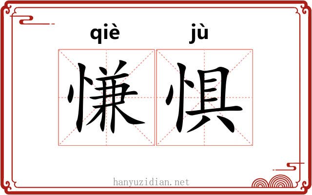 慊惧