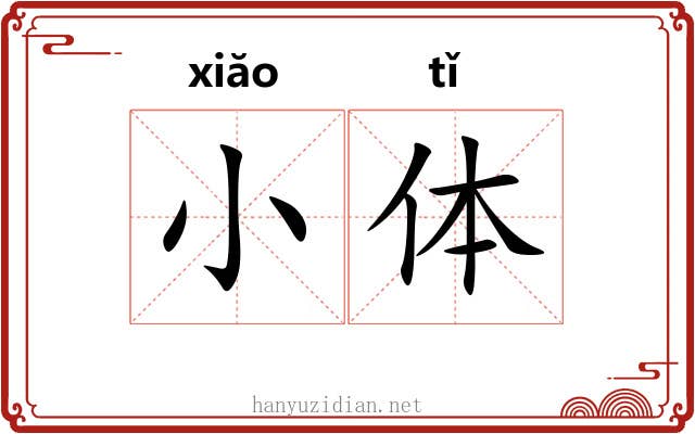 小体