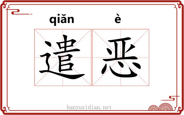 遣恶 遣恶