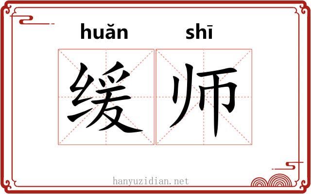 缓师 缓师