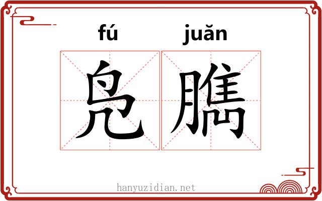 凫臇