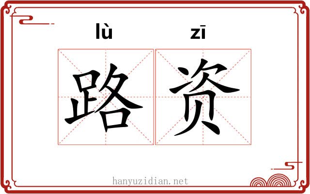 路资