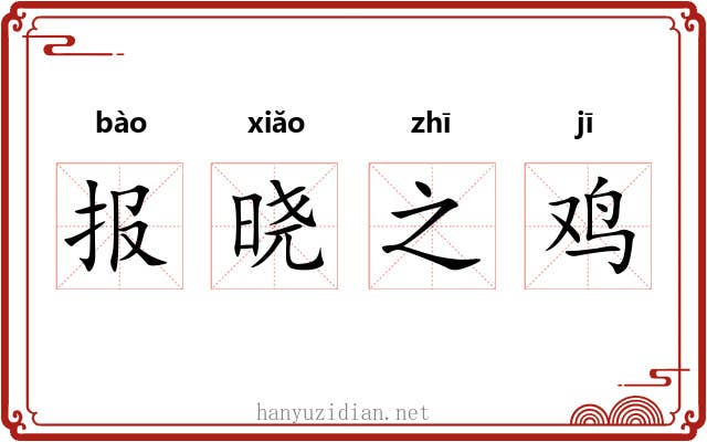 报晓之鸡