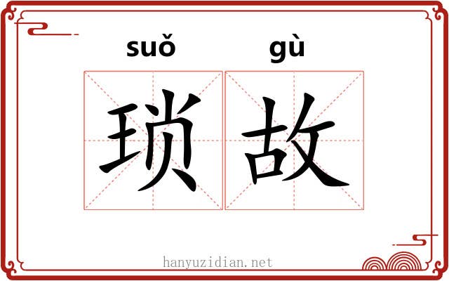 琐故 琐故