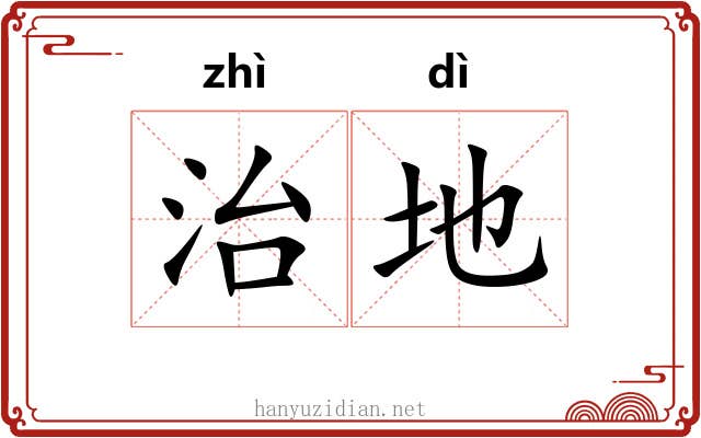 治地 治地
