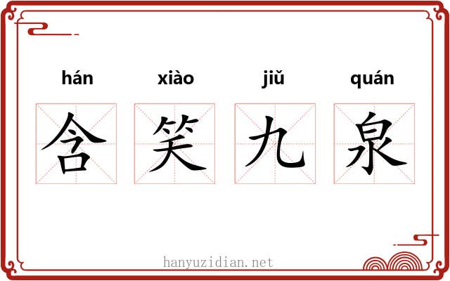 含笑九泉 含笑九泉