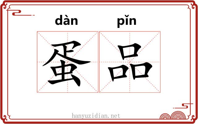 蛋品 蛋品