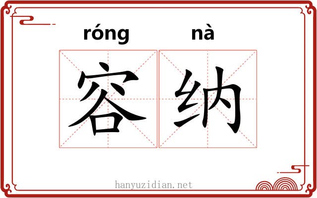 容纳