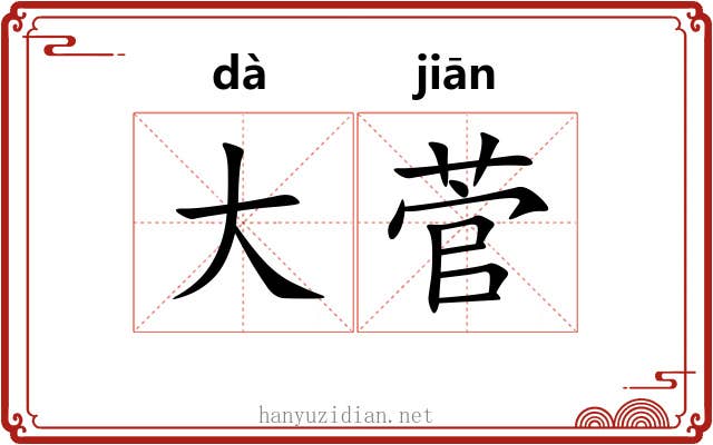 大菅