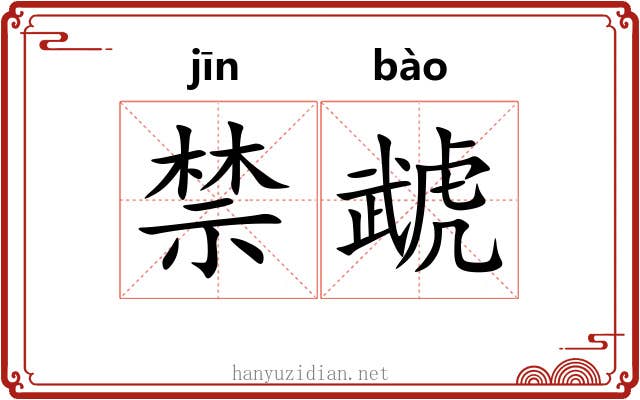 禁虣