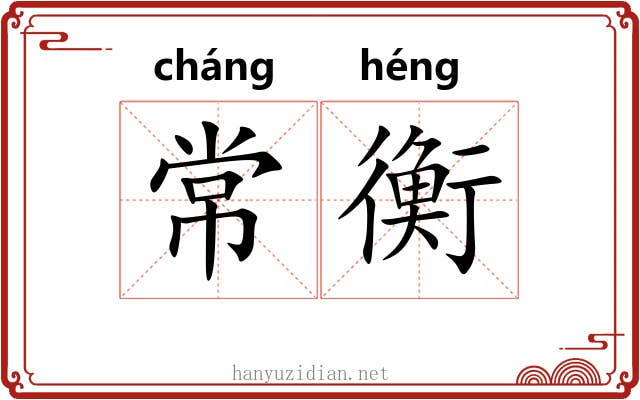 常衡